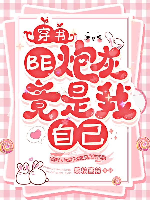 小说《穿书：BE炮灰竟是我自己》在线全文阅读