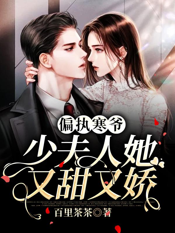 偏执寒爷：少夫人她又甜又娇江晚沈时沈时枭小说在线章节目录阅读最新章节-优文网