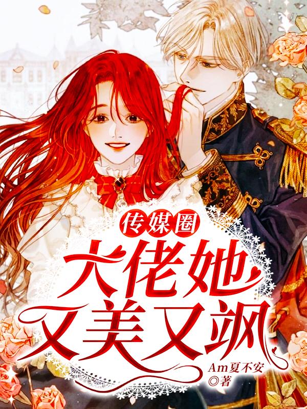 传媒圈大佬她又美又飒小说，传媒圈大佬她又美又飒全文在线阅读