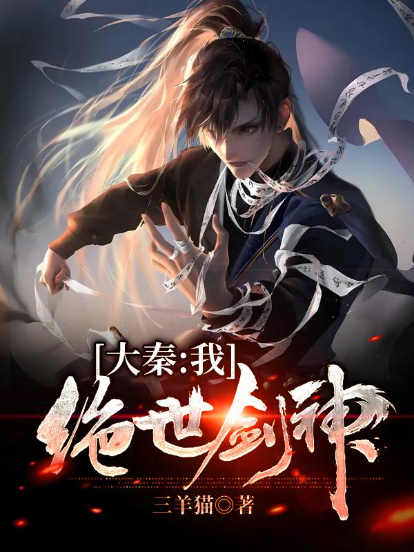 大秦:我,绝世剑神