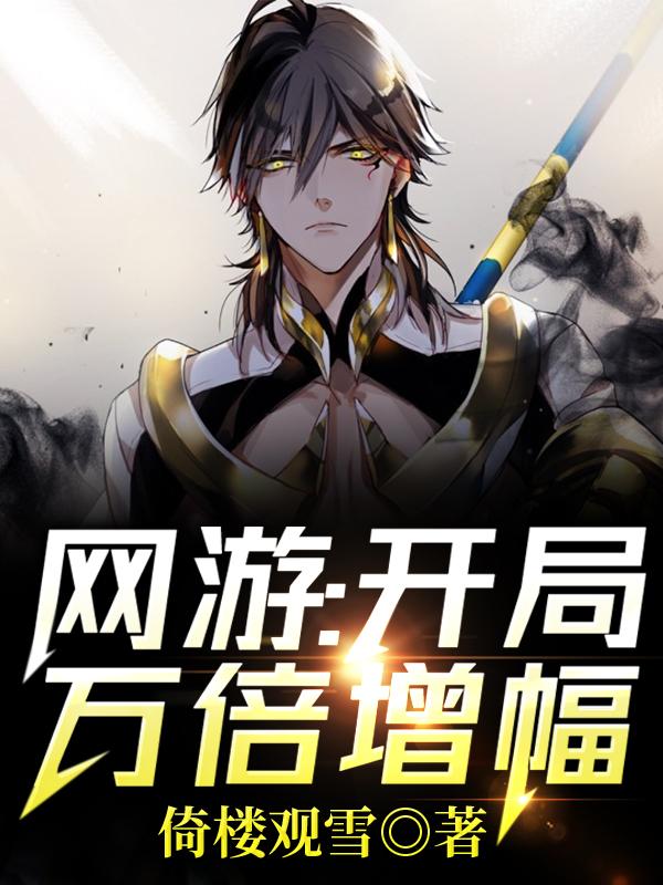网游：开局万倍增幅！（林封）在线免费阅读