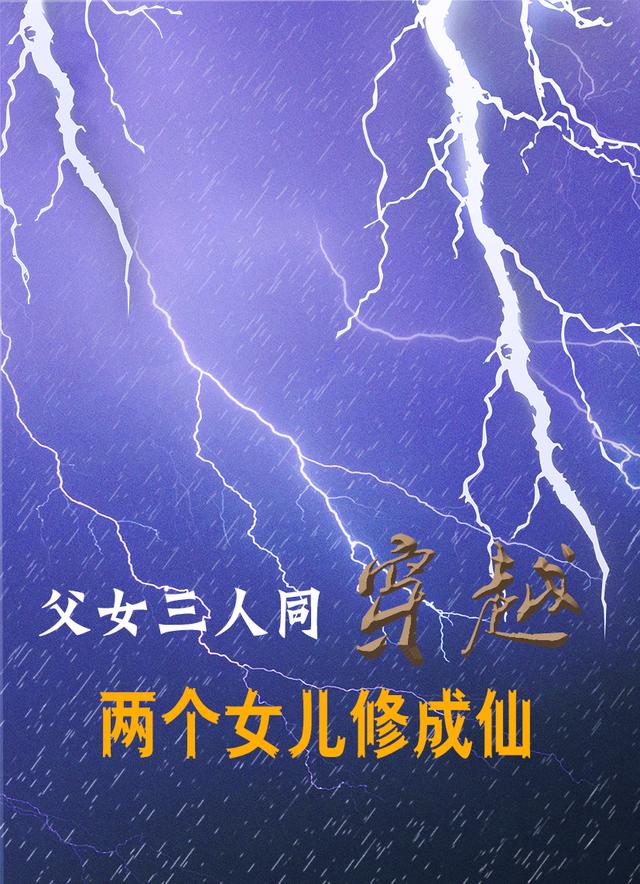 父女三人同穿越 两个女儿修成仙