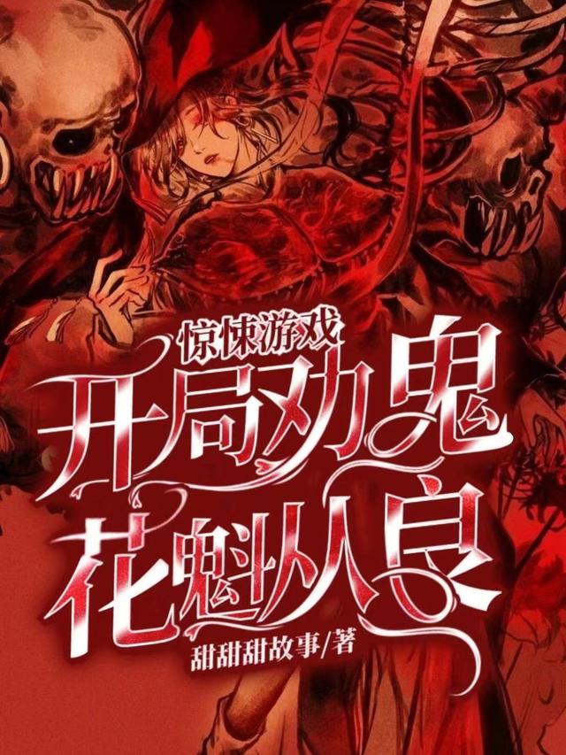 完整版《惊悚游戏：开局劝鬼花魁从良！》txt下载