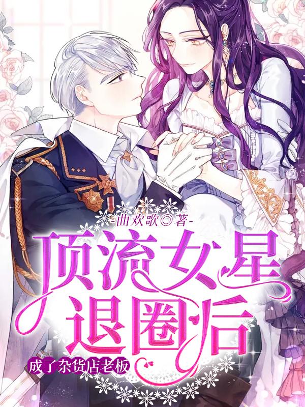 已完结小说《顶流女星退圈后，成了杂货店老板》在线全文阅读