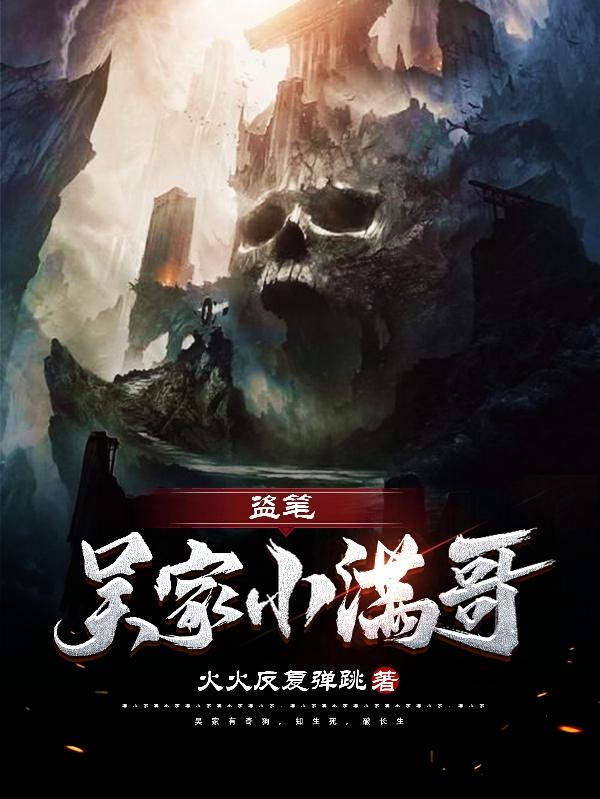 盗笔：吴家小满哥最新章节，盗笔：吴家小满哥免费阅读