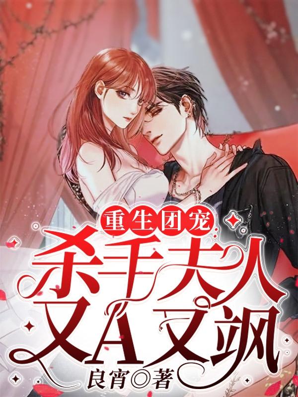 小说《重生团宠：杀手夫人又A又飒》全文免费阅读
