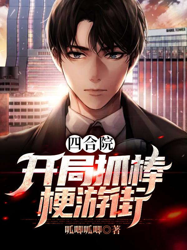 四合院:开局抓棒梗游街