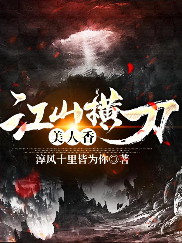 江山横刀美人香钟义瀚曲柔香小说免费阅读