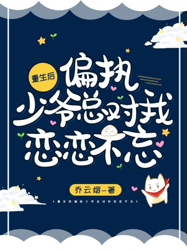 重生后偏执少爷总对我恋恋不忘李微歌小说免费阅读