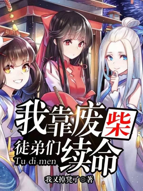 男女主人公云易楚希儿小说我靠废柴徒弟们续命全文免费阅读