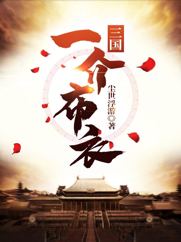 小说《三国：一介布衣》全文免费阅读