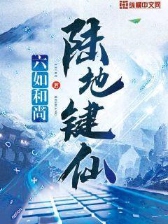 完整版《陆地键仙》在线免费阅读