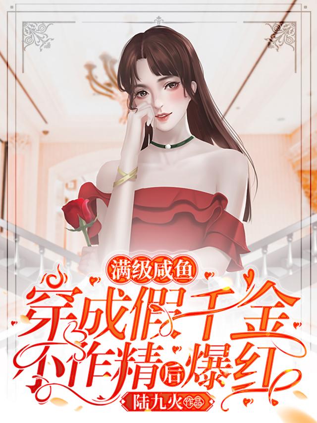 满级咸鱼穿成假千金小作精后爆红最新章节，满级咸鱼穿成假千金小作精后爆红免费阅读