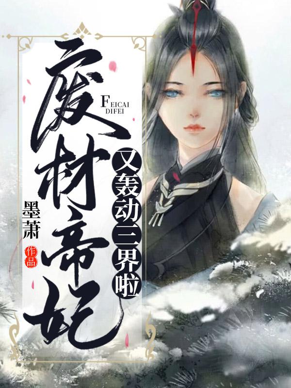 小说《废材帝妃又轰动三界啦》全文免费阅读