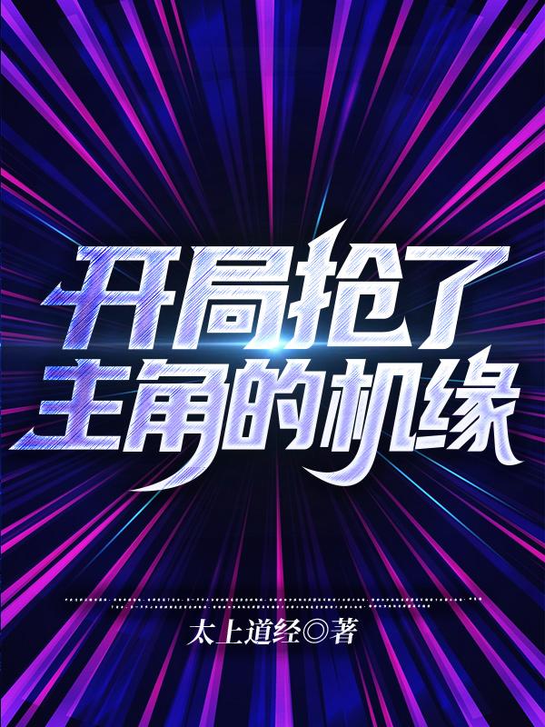 小说《开局抢了主角的机缘》在线全文阅读