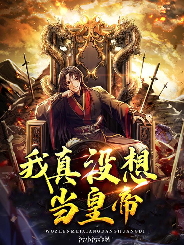 完整版《我真没想当皇帝》在线免费阅读