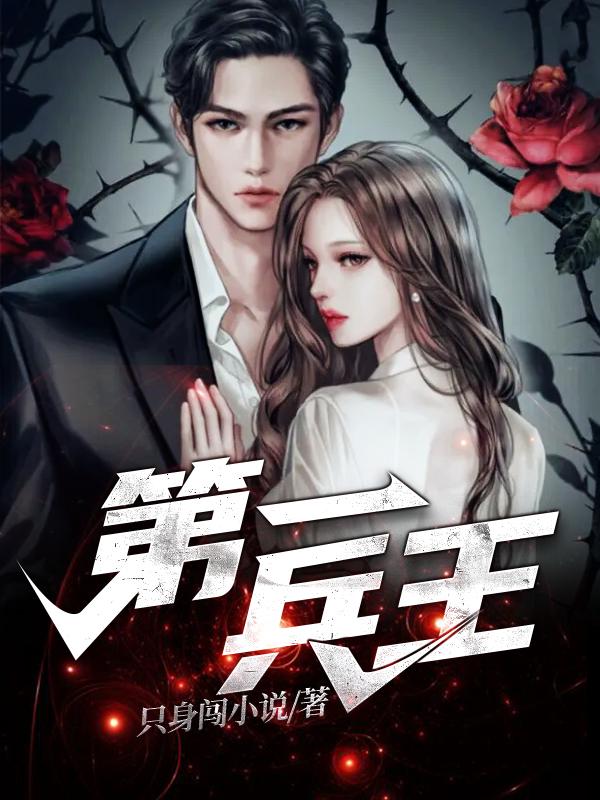 苏鹏林冰妍小说《第一兵王》在线阅读-优文网