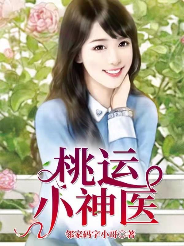 完整版《桃运小神医》txt下载