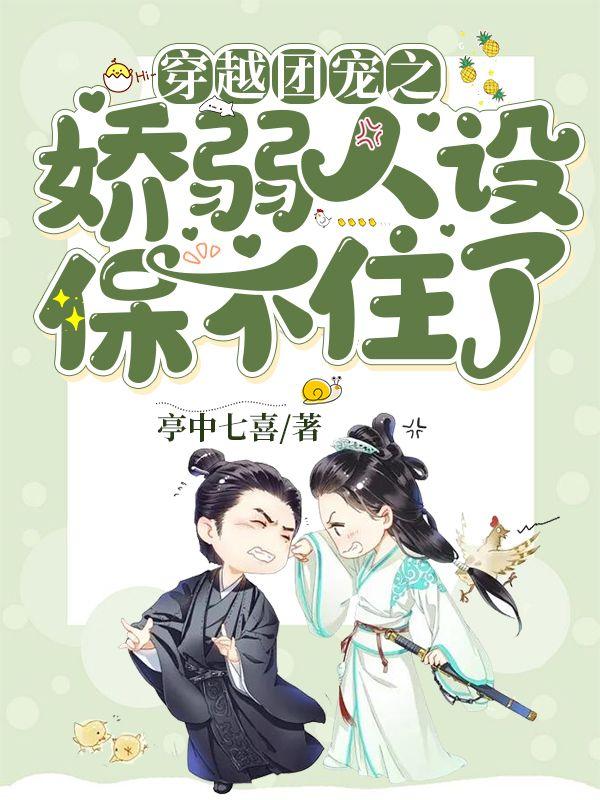 完整版《穿越团宠之娇弱人设保不住了》免费阅读-经典文学