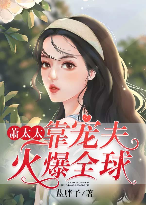 萧太太靠宠夫火爆全球萧靳城吴妈在线全文免费阅读