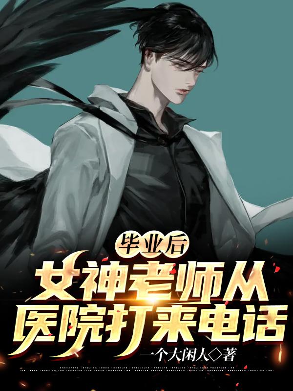 毕业后,女神老师从医院打来电话