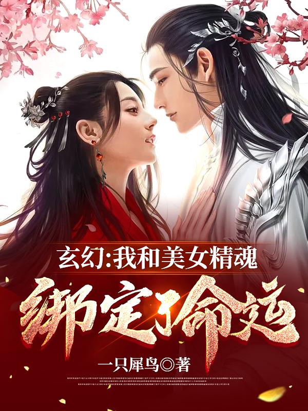 玄幻：我和美女精魂绑定了命运最新章节，玄幻：我和美女精魂绑定了命运免费阅读