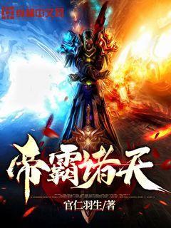 帝霸诸天赵长宇陈清扬小说大结局免费试读-优文网