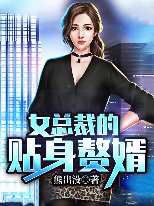 女总裁的贴身赘婿叶凡林沐雪小说免费阅读