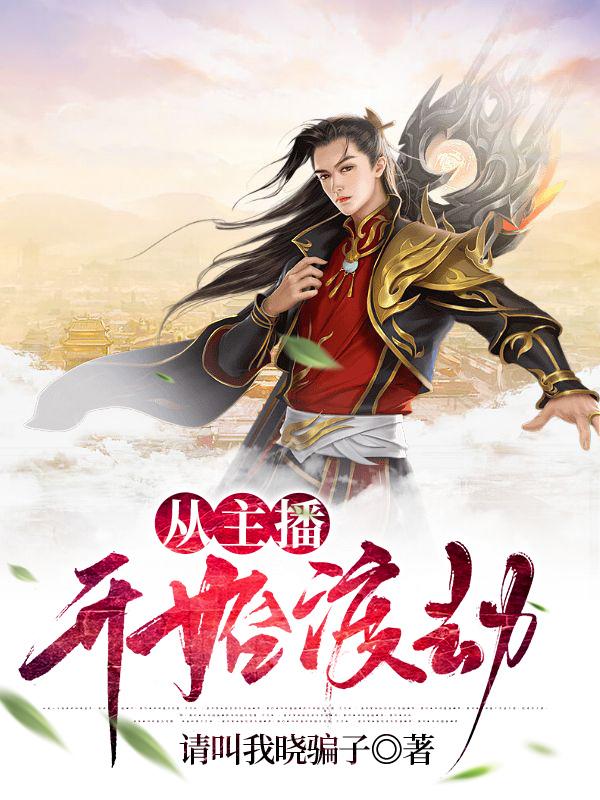 从主播开始渡劫