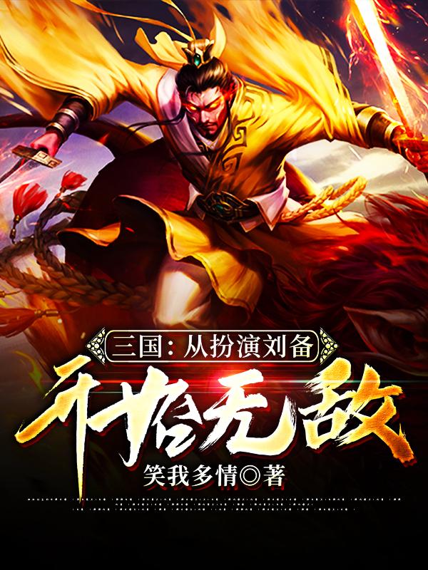 小说《三国：从扮演刘备开始无敌》在线全文阅读