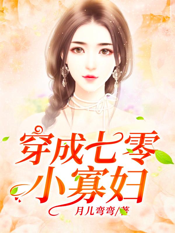 穿成七零小寡妇最新章节，穿成七零小寡妇免费阅读
