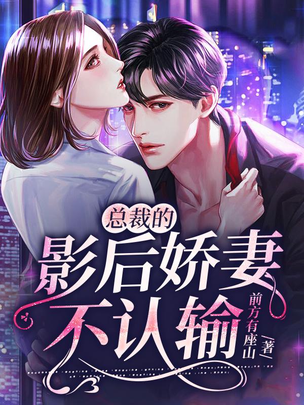 小静孙导周舒桐傅总小说在哪里可以看