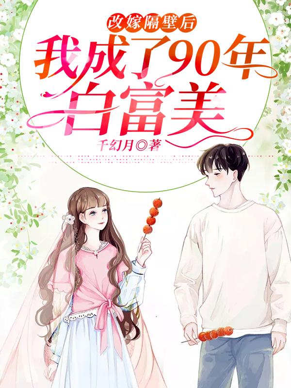 改嫁隔壁后，我成了90年白富美赵海燕小说在线全文免费阅读
