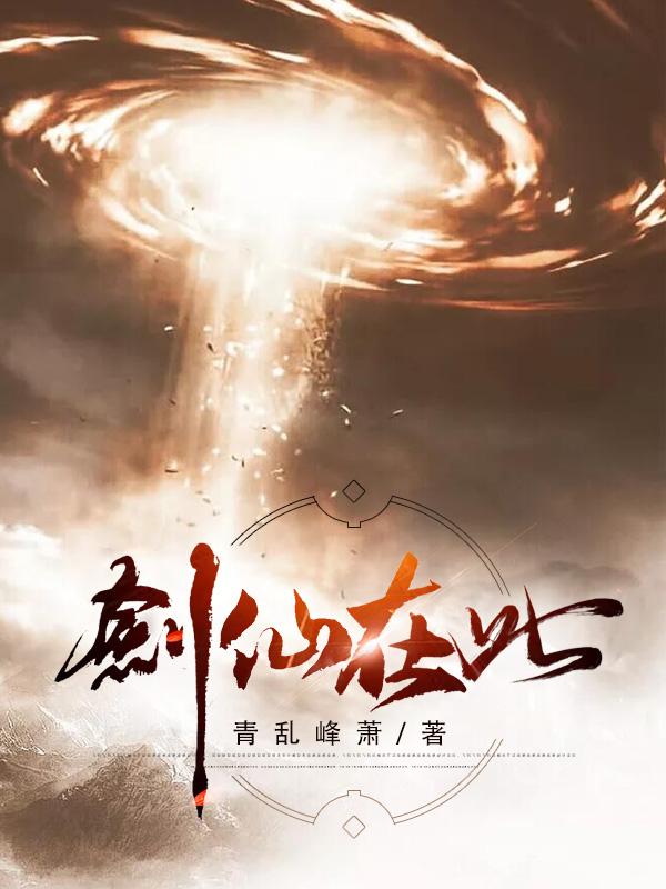 剑仙在此玄黄古剑张一凡公子小说大结局免费试读