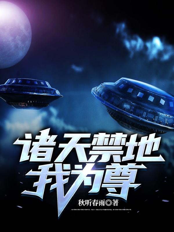 小说《诸天禁地：我为尊》在线全文阅读
