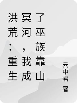 小说《洪荒：重生冥河，我成了巫族靠山》在线全文阅读