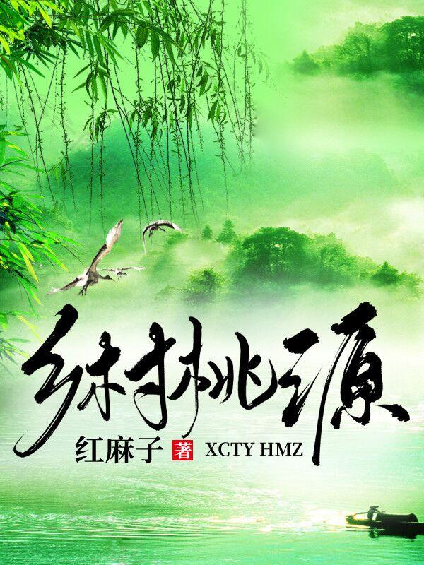 完整版《乡村桃源》免费阅读