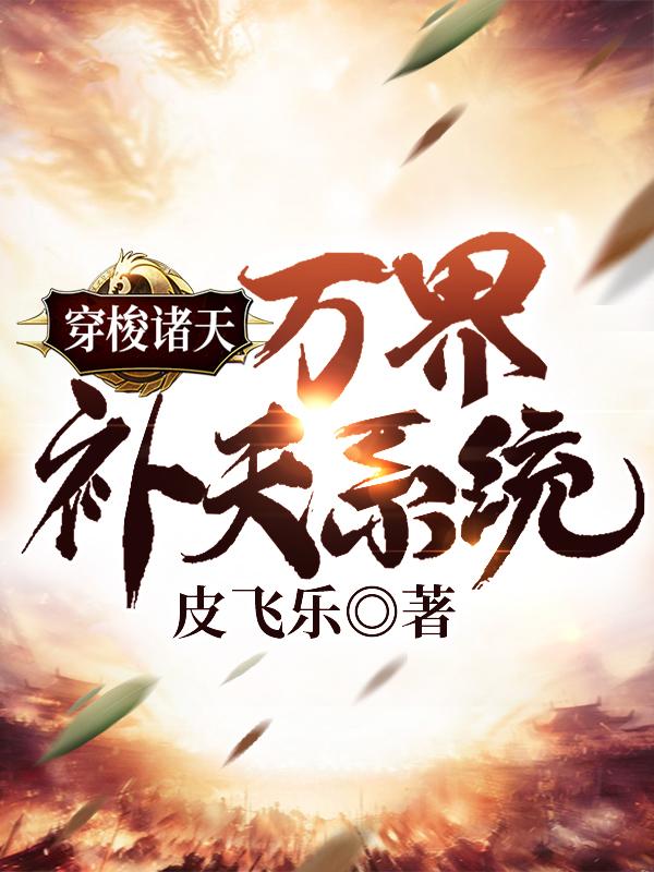 求穿梭诸天：万界补天系统小说免费资源