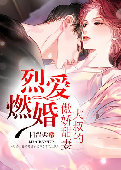 小说《烈爱燃婚：大叔的傲娇甜妻》全文免费阅读