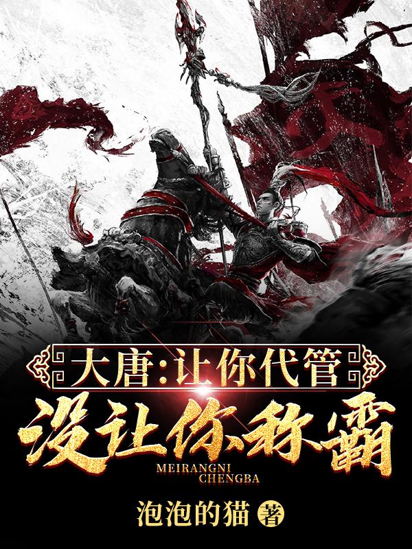 刘景小说《大唐：让你代管，没让你称霸！》在线阅读