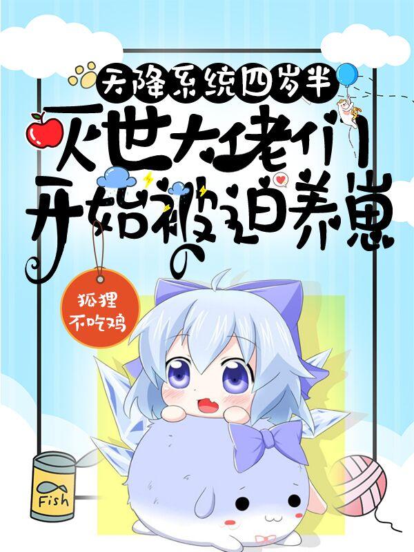 天降系统四岁半，灭世大佬们开始被迫养崽（茶茶宗战）在线免费阅读