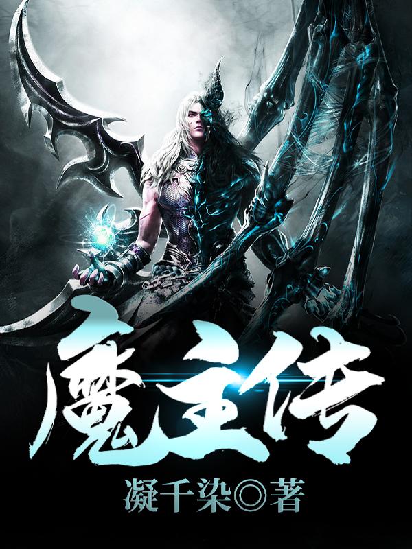 求叶天瑶姬小说免费资源