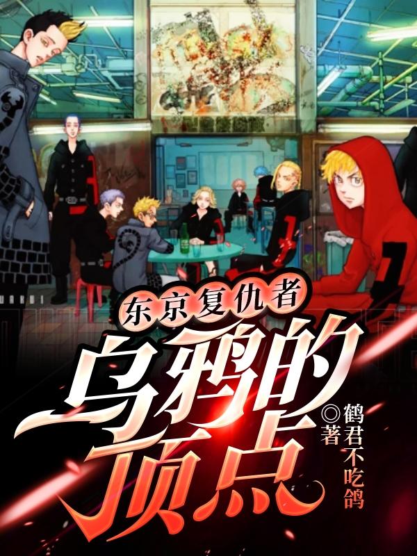 完整版《东京复仇者:乌鸦的顶点》txt下载