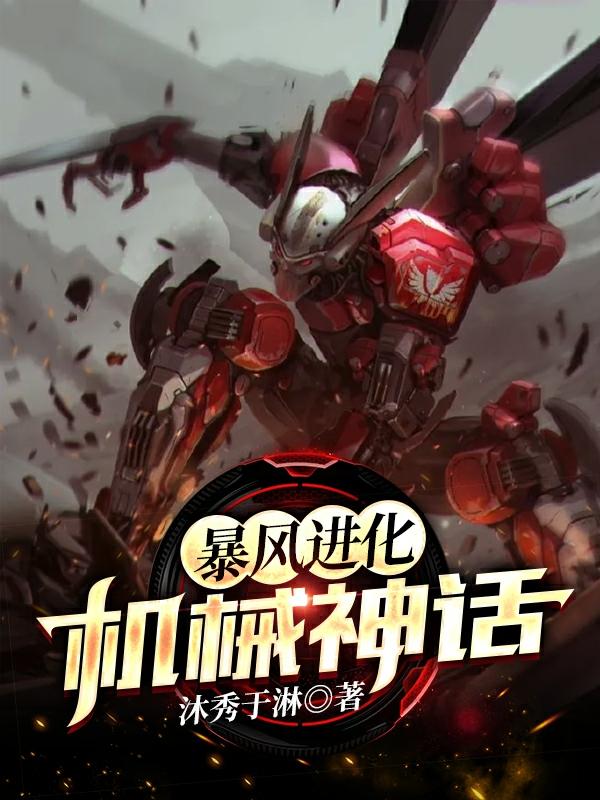 许铭小说《暴风进化：机械神话》在线阅读