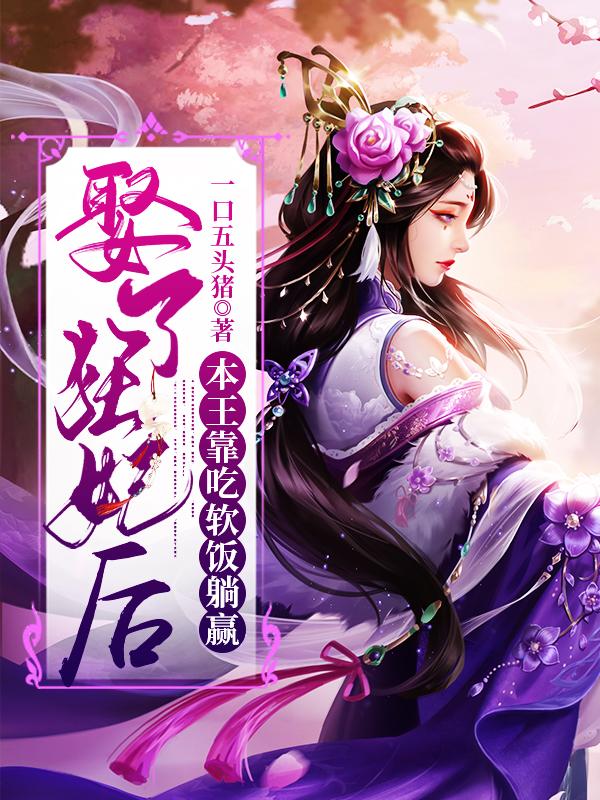 娶了狂妃后,本王靠吃软饭躺赢