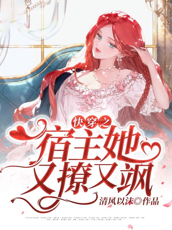 小说《快穿之宿主她又撩又飒》在线全文阅读