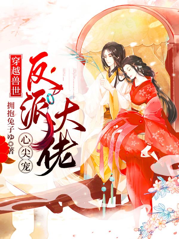 沈暖暖小说《穿越兽世：反派大佬心尖宠》在线阅读