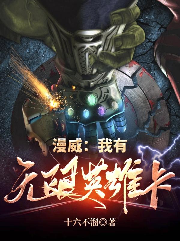 漫威：我有无限英雄卡墨瑟小说免费阅读-侠客文学