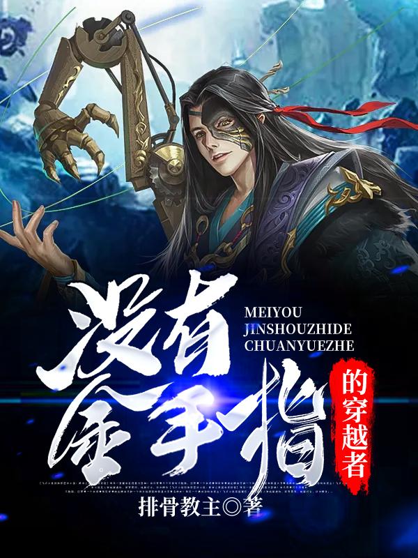 已完结小说《没有金手指的穿越者》全章节在线阅读-优文网