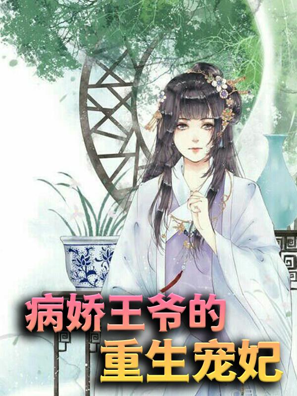 病娇王爷的重生宠妃免费阅读，病娇王爷的重生宠妃章节目录-优文网